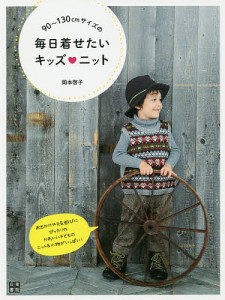 90〜130cmサイズの毎日着せたいキッズニット/岡本啓子