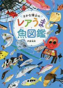 さかな博士のレアうま魚図鑑/伊藤柚貴