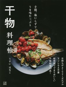 干物料理帖 手間、塩いらずでうま味たっぷり/うすいはなこ