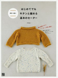棒針で編むはじめてでもキチンと編める基本のセーター/ｍｉｎａｏ