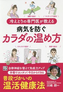 冷えとりの専門医が教える病気を防ぐカラダの温め方/川嶋朗