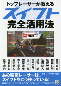 トップレーサーが教えるズイフト完全活用法/ロードバイク研究会