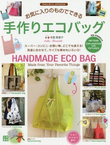 お気に入りのものでできる手作りエコバッグ ENGLISH & JAPANESE/寺西恵里子