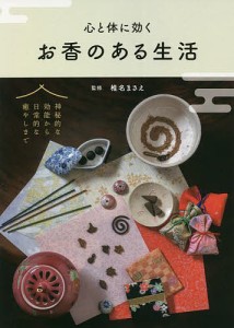 心と体に効くお香のある生活/椎名まさえ