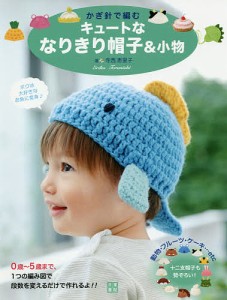 かぎ針で編むキュートななりきり帽子&小物/寺西恵里子