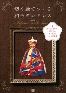 切り絵でつくる和モダンドレス 切って、重ねて、楽しめる雅ときめくドレス図案集/祐琴