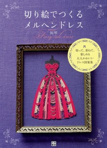 切り絵でつくるメルヘンドレス 切って、重ねて、楽しめる大人かわいいドレス図案集/祐琴