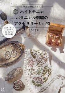 ハイトモニカ ボタニカル刺繍のアクセサリーと小物 季節を身にまとう/ハイトモニカ