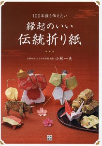 100年後も伝えたい縁起のいい伝統折り紙/小林一夫