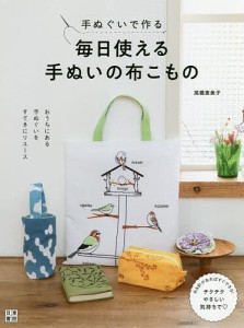 手ぬぐいで作る毎日使える手ぬいの布こもの/高橋恵美子