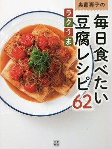 奥薗壽子の毎日食べたい豆腐レシピ62 ラクうま 素材のうまみを濃縮/奥薗壽子