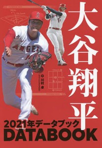 大谷翔平2021年データブック/川村卓