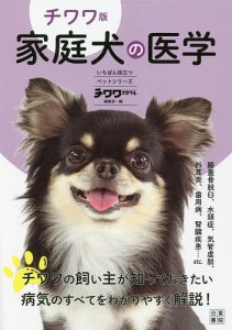 家庭犬の医学 チワワ版/チワワスタイル編集部