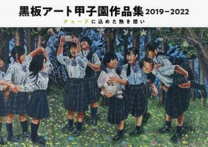 黒板アート甲子園作品集 2019-2022/日学株式会社