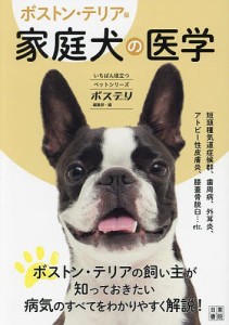 家庭犬の医学 ボストン・テリア版/ボステリスタイル編集部