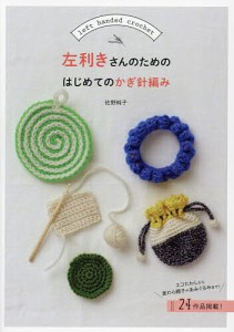 左利きさんのためのはじめてのかぎ針編み/佐野純子