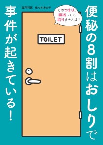 便秘の8割はおしりで事件が起きている!/佐々木みのり