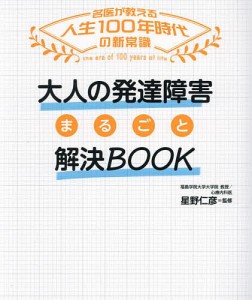 大人の発達障害まるごと解決BOOK/星野仁彦