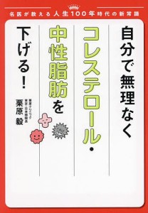 自分で無理なくコレステロール・中性脂肪を下げる!/栗原毅