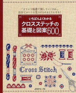 いちばんよくわかるクロスステッチの基礎と図案500 「どういう順番で刺していくのか」自分でルートを見つけられるようになる! 決定