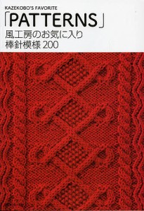 風工房のお気に入り棒針模様200/風工房