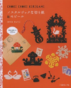 ノスタルジックな切り紙&モビール 実物大図案135作品 CHOKI CHOKI KIRIGAMI/はたおきょうこ