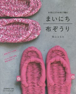 まいにち布ぞうり お気に入りの布で編む/蔭山はるみ