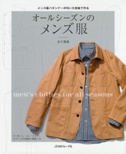 オールシーズンのメンズ服 メンズ服パタンナーが引いた型紙で作る S〜3Lサイズ/金子俊雄