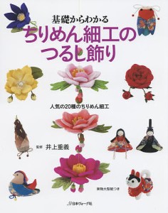 基礎からわかるちりめん細工のつるし飾り 人気の20種のちりめん細工 実物大型紙つき/井上重義