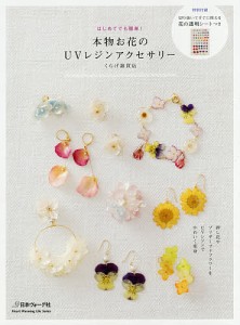 本物お花のUVレジンアクセサリー はじめてでも簡単!/くらげ雑貨店