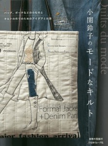 小関鈴子のモードなキルト バッグ、ポーチなどの小ものとキルトの作りのためのアイデアとお話/小関鈴子