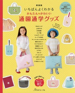 かんたんかわいい通園通学グッズ いちばんよくわかる 新装版