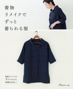 着物リメイクでずっと着られる服 着物リメイクが0からわかる基礎BOOKつき