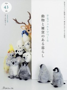 羊毛フェルトでつくる動物と雑貨のある暮らし/さくだゆうこ