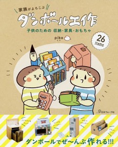 家族がよろこぶダンボール工作 子供のための収納・家具・おもちゃ/ｐｉｋａ