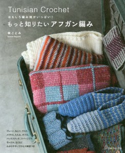 もっと知りたいアフガン編み おもしろ編み地がいっぱい!/林ことみ