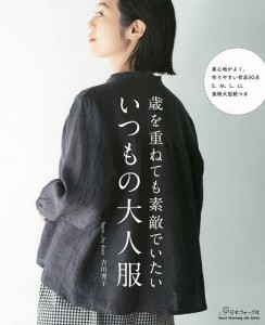 歳を重ねても素敵でいたいいつもの大人服/吉川秀子