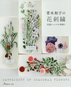 青木和子の花刺繍 花屋ジェンテの花便り/青木和子