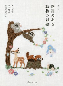 物語のある動物の刺繍 26の図案と、布小物の仕立て方つき/Ｃｈｉｃｃｈｉ