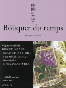 時間(とき)の花束 幸せな出逢いに包まれて/三浦百惠