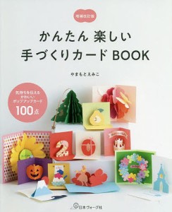 かんたん楽しい手づくりカードBOOK 気持ちを伝えるかわいいポップアップカード100点/やまもとえみこ