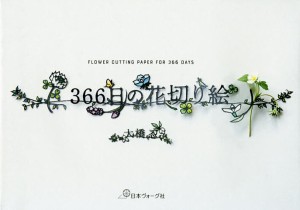 366日の花切り絵/大橋忍