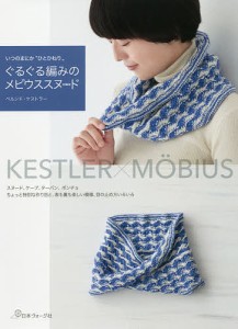 ぐるぐる編みのメビウススヌ∞ド いつのまにか“ひとひねり” KESTLER×MOBIUS/ベルンド・ケストラー