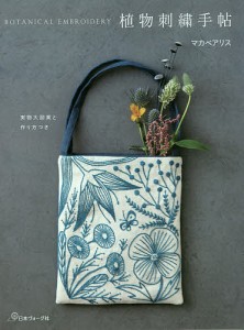 植物刺繍手帖 実物大図案と作り方つき/マカベアリス