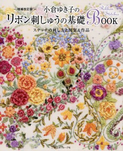 小倉ゆき子のリボン刺しゅうの基礎BOOK ステッチの刺し方と図案&作品/小倉ゆき子