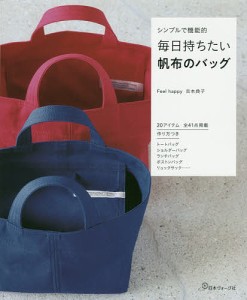 毎日持ちたい帆布のバッグ シンプルで機能的/吉本典子