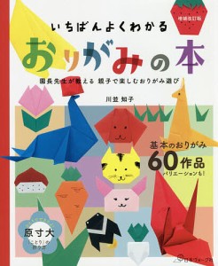 いちばんよくわかるおりがみの本 園長先生が教える親子で楽しむおりがみ遊び 全60作品!/川並知子