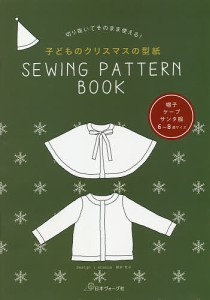 子どものクリスマスの型紙　ＳＥＷＩＮＧ