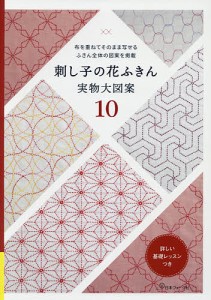 刺し子の花ふきん 実物大図案10