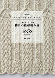 クチュール・ニット棒針の模様編み集260/志田ひとみ